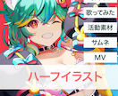 目を引くかわいいハーフイラスト制作します 女の子イラストはお任せください イメージ1