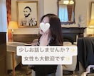 ちょこっと話したい✨あなたのサンドバックになります お試し1分〜女性の方大歓迎✨老若男女問わずお待ちしています♪ イメージ1