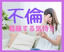 先が見えない恋、不安いっぱいな気持ちに寄り添います 不倫、好きになってはいけない人、私は幸せになれる？ イメージ1