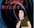 今のモヤモヤ！丸ごとお話し伺います 1分だけでも大丈夫♪今聞いてほしい方。安心してご利用下さい。 イメージ1