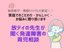 放デイの現役指導員が発達障害等の育児相談に乗ります 誰にも言えない家庭でのこだわり、かんしゃく…ご相談ください イメージ1