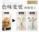 商品画像/写真加工/他の色味にカラバリ加工します ECサイト/中国輸入販売者向け/色味の写真加工承ります イメージ1