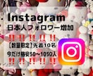 限定価格‼️インスタ日本人フォロワー増やします 実績作り✴︎格安✴︎Instagramフォロワー増加✴︎即納 イメージ1