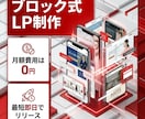 ブロック式LP制作でLP制作を安価且つ迅速にします お急ぎの方・コストをかけれないけど集客をしたい方見てください イメージ1