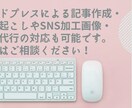 ワードプレスで記事を作成します ライター歴6年の主婦の目線から記事を書きます！ イメージ1