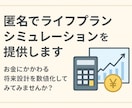 匿名でライフプランシミュレーションを提供します お金にかかわる将来設計を数値化してみてみませんか？ イメージ1