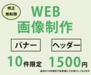 目につく、WEB画像つくります 先着10件限定、1枚1500円！修正無制限！ イメージ1