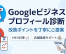Googleプロフィールの改善点診を断いたします 現状を見て改善点をわかりやすく整理 イメージ1