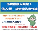 小規模法人様向け【法人税確定申告書】の作成承ります ＜リピート依頼で満枠の場合は個別にご相談・ご連絡ください＞ イメージ1