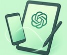 ChatGPTを活用して伝わる文章を作成します AI×人の感性で、あなたらしい言葉を発信します イメージ1