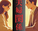 夫婦関係の悩み聞きます 夫婦の絆を取り戻したい！ あなたの気持ちに寄り添います イメージ1