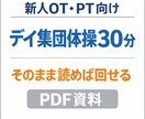 新人OT・PTそのまま使える集団体操PDFます 簡単、そのまま読めば30分回せる！！！ イメージ1