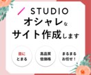 STUDIO|高品質なサイト|格安で作ります マーケティング力を活かしたデザインを低予算で実現 イメージ1