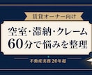 賃貸の悩みを60分で整理します 現役実務者が次に何をすべきか一緒に整理します イメージ1