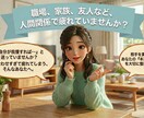 人間関係の悩みを丁寧に聞き、気持ちが軽くなります 人の感情に向き合ってきた経験者が対応 イメージ1
