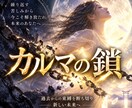 カルマから繰り返す恋の原因を読み解きます 何度も同じ恋を繰り返す、その鎖の正体を魂（マナ）から視ます イメージ1