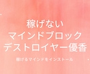 先着10名：稼げないマインドブロックを破壊します 稼げるマインドをインストール。あなたを背中を全力で押します！ イメージ1