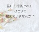 職場の孤立やパワハラ聞きます ◆誰にも言えない孤独、辛い思いを丸ごと受け止めます イメージ4