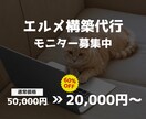 エルメ（L Message）の構築を代行します 【先着5名様限定】モニター価格で募集中です！ イメージ1