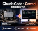 Claude Codeの導入と活用を伴走します 環境構築から自動化の実践まで｜Coworkも対応してます！ イメージ1