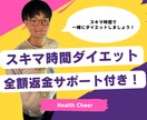 スキマ時間で痩せたい方毎日徹底サポートします 成果がない場合全額返金！目標達成できるまでサポートします！ イメージ1
