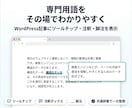 WordPress記事の専門用語に説明を表示します ツールチップ・注釈・脚注を共通辞書で管理｜既存記事にも対応 イメージ1