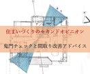 住宅の間取りの鬼門チェックをします 一級建築士が鬼門エリアを調べます！改善アドバイスも！ イメージ1