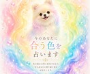 今のあなたに合う色を占います 気の流れはその時々で変わるもの今のあなたに合う色を占います イメージ1