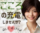 頑張りすぎた心の疲れに優しく寄り添い充電します 急速も！長時間も♪ここでパワーチャージ⚡️ イメージ1
