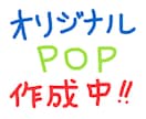 オリジナルPOP作成❗️作ります 商用〜個人用まで幅広いＰＯＰを作成いたします イメージ1