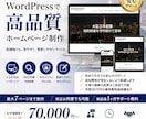 WordPressで高品質なホームページ制作します 低価格でも丁寧にHP制作します イメージ1