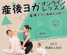 ヨガ,ベビーヨガ 産後ママの身体を快適にします 産後で疲れやすいママの身体をサポートします！ イメージ2