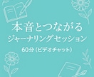 本音とつながるジャーナリングセッションします 〜感情に“居場所”をつくる、HSP女性のオンライン保健室〜 イメージ1
