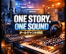 あなたのストーリーを最適なジャンルで曲にします 言葉にならない想いを、最適な音で届けます イメージ1