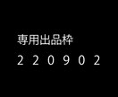 220902専用でございます 専用の出品枠です。他の方は購入できません。 イメージ1