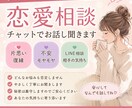 恋愛のお悩みをチャットでじっくりお聞きします その気持ち、ひとりで抱えなくて大丈夫です イメージ1