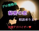プロ資格有！秘密の恋で苦しんでいる心おききします 誰にも言えず苦しんでいる方ひとりで抱えこまないで！ イメージ1