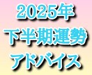 下半期の運勢を徹底的に視てアドバイスします 今年中に叶える！運命後押し占い。願いを現実に変える未来予報 イメージ1