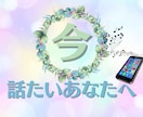 1人では抱えきれないあなたの☆本音☆お聞きします 喧嘩/別れ話/ママ友問題/職場の人間関係/病気の事/モヤモヤ イメージ6