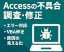 Access不具合の原因調査・修正VBA対応します 原因がわからないエラーを丁寧に解決します イメージ1