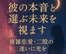 迷う恋の天秤に答えを。彼の本音と選ぶ未来を視ます 二股・三角関係の迷いに光を届ける電話鑑定 イメージ1