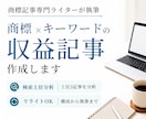 商標×キーワードの収益記事をSEO対応で作成します キーワードだけでもOK｜商標記事専門ライターがサポート イメージ1