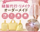 縫製代行・リメイク・洋服・バッグのオーダー承ります あなたの「こんなのあったら良いな❣️」を形にします。 イメージ1