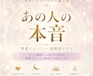 今この瞬間のお相手の本音を霊感タロットで鑑定します 何度も読み返せる！お相手の気持ち｜鑑定書｜波動修正付き イメージ1