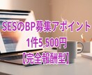 SESのBP募集のアポ取り代行いたします 【完全報酬で安心】1件5,500円！オプションで割引あり。 イメージ1