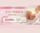 専門家が赤ちゃんの名付けを事前相談します 陰陽五行画数で後悔しない赤ちゃんの名付け イメージ1