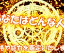 あなたはどんな人？性格や能力を鑑定いたします 自分を知る事により悩みを紐解く糸口に。48h以内 イメージ1