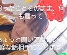 優しくお聞きします 思ったこと、そのままでいいですよ。気軽にね。 イメージ1
