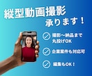 企業・店舗向け/都内/縦型動画の撮影代行します バズ実績あり/撮影外注/Tiktok/instagram イメージ1
