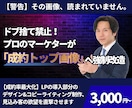 ３０億実績プロが集客UPの画像とコピーを制作します ９割が知らない売れる法則。プロの戦略で成約の壁を突破します イメージ1
